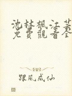 沈林枫江芸短剧免费观看全集