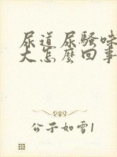 尿道尿骚味特别大怎么回事