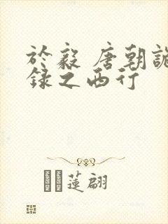 于毅 唐朝诡事录之西行