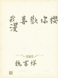 我喜欢你樱花动漫