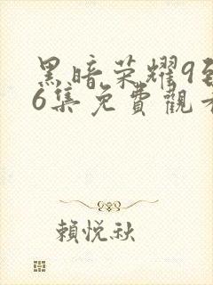 黑暗荣耀9到16集免费观看封面