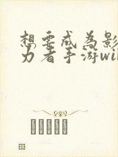 想要成为影之实力者手游wiki封面