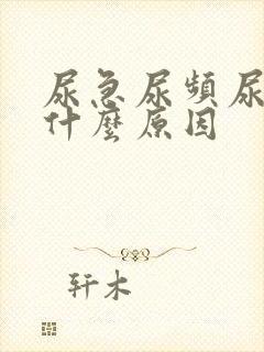 尿急尿频尿刺痛什么原因