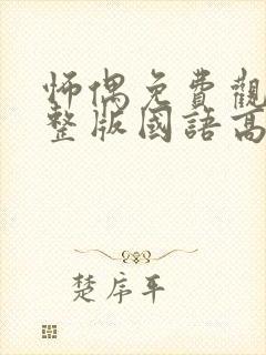 怖偶免费观看完整版国语高清