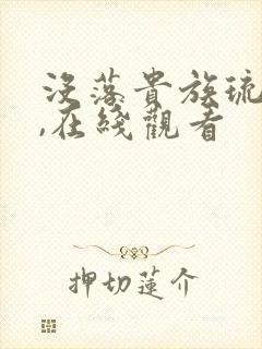 没落贵族琉璃川,在线观看封面
