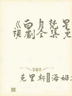 《白月梵星》电视剧全集免费高清在
