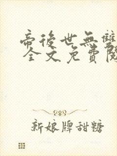 帝后世无双小说 全文免费阅读封面