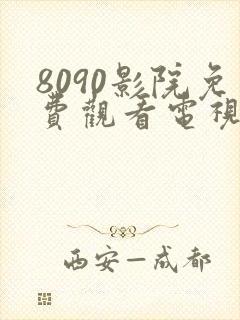 8090影院免费观看电视剧在线播放