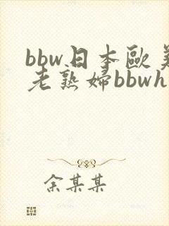 bbw日本欧美老熟妇bbwhd