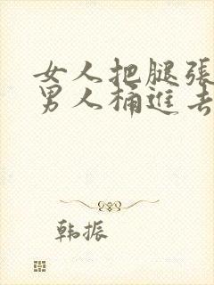 女人把腿张开让男人桶进去