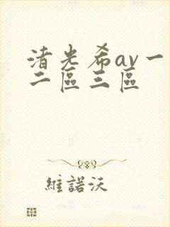 渚光希av一区二区三区