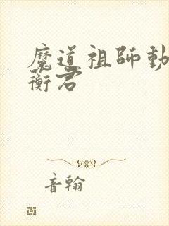 魔道祖师动漫青蘅君