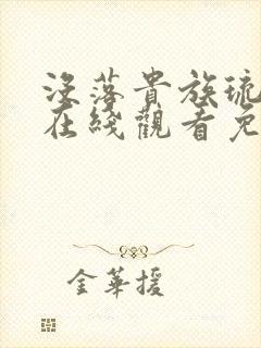 没落贵族琉璃川在线观看免费全