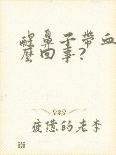 醒鼻子带血是怎么回事?