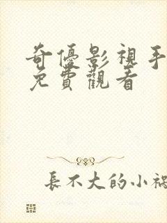 奇优影视手机版免费观看