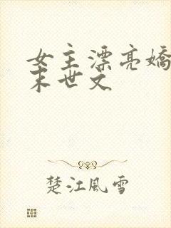 女主漂亮娇弱的末世文