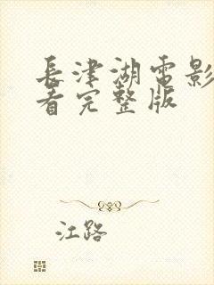 长津湖电影免费看完整版