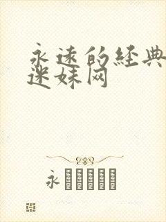 永远的经典影片迷妹网
