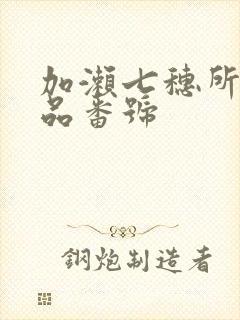 加濑七穗所有作品番号