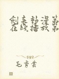 剑来动漫第二季在线播放第8集免费观看