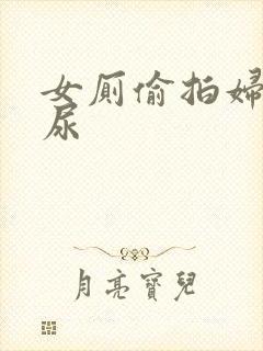 女厕偷拍妇女尿尿