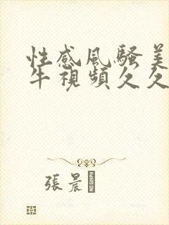 性感风骚美女配牛视频久久封面