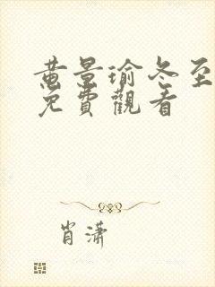 黄景瑜冬至全集免费观看