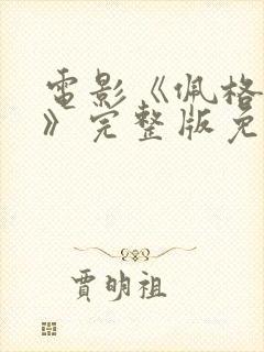 电影《佩格姨妈》完整版免费观看