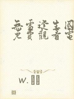 无处逢生国语版免费观看电视剧全集封面