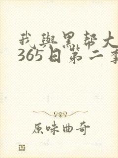 我与黑帮大佬的365日第二季