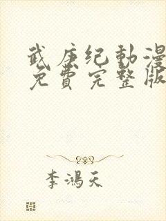 武庚纪动漫全集免费完整版