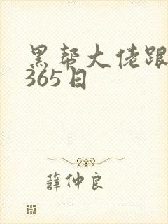 黑帮大佬跟我的365日