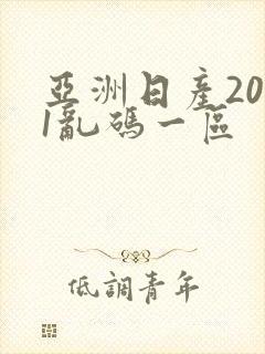 亚洲日产2021乱码一区