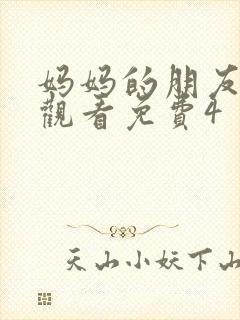妈妈的朋友在线观看免费4封面