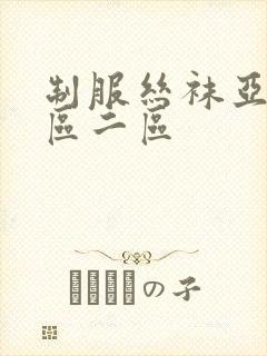 制服丝袜亚洲一区二区