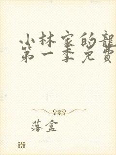 小林家的龙女仆第一季免费