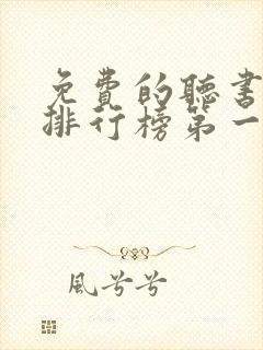 免费的听书软件排行榜第一名