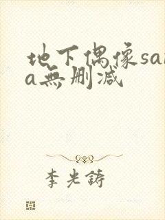 地下偶像sana无删减