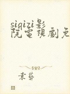 siqizi影院电视剧免费播放在线观看中