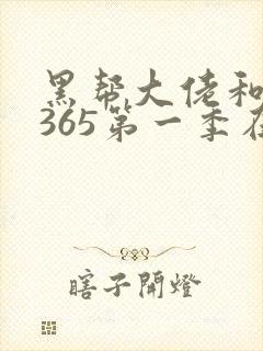 黑帮大佬和我的365第一季在线播放封面