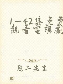 1—42集免费观看电视剧大全