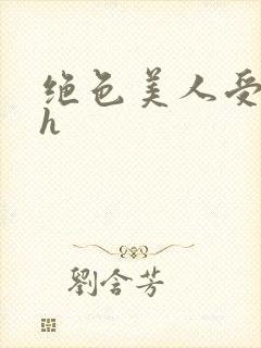 绝色美人受辱记h封面