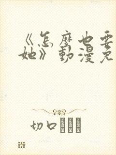 《怎么也要不够她》动漫免费观看封面