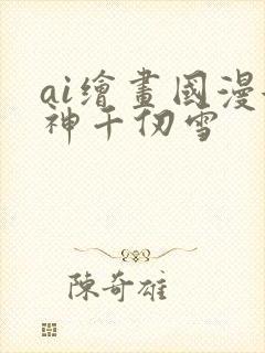 ai绘画国漫女神千仞雪