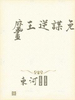魔王逆谋免费漫画