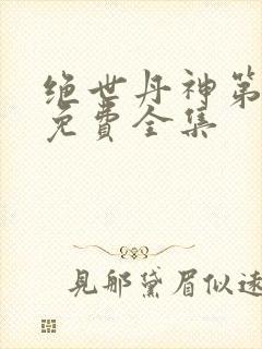 绝世丹神第一季免费全集