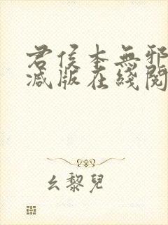 君侯本无邪未删减版在线阅读
