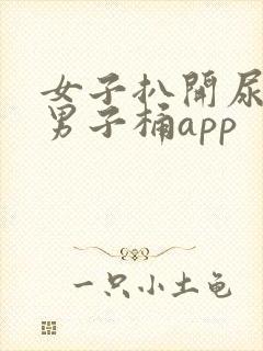 女子扒开尿口让男子桶app封面