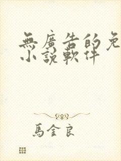 无广告的免费看小说软件