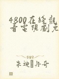 4800在线观看电视剧免费播放